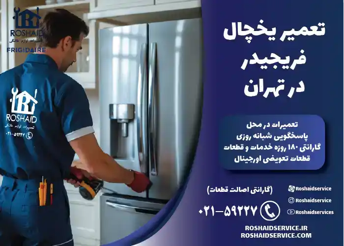 تعمیر یخچال فریجیدر در تهران